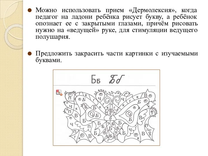 Можно использовать прием «Дермолексия», когда педагог на ладони ребёнка рисует букву,