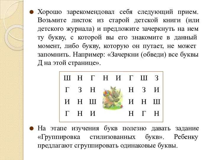 Хорошо зарекомендовал себя следующий прием. Возьмите листок из старой детской книги