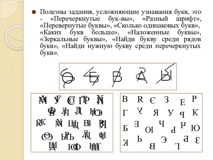 Полезны задания, усложняющие узнавания букв, это - «Перечеркнутые бук-вы», «Разный шрифт»,