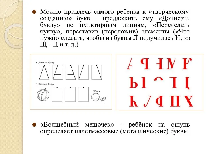 Можно привлечь самого ребенка к «творческому созданию» букв - предложить ему