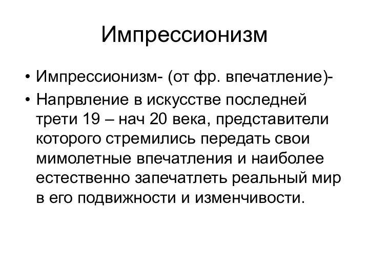 Импрессионизм Импрессионизм- (от фр. впечатление)- Напрвление в искусстве последней трети 19