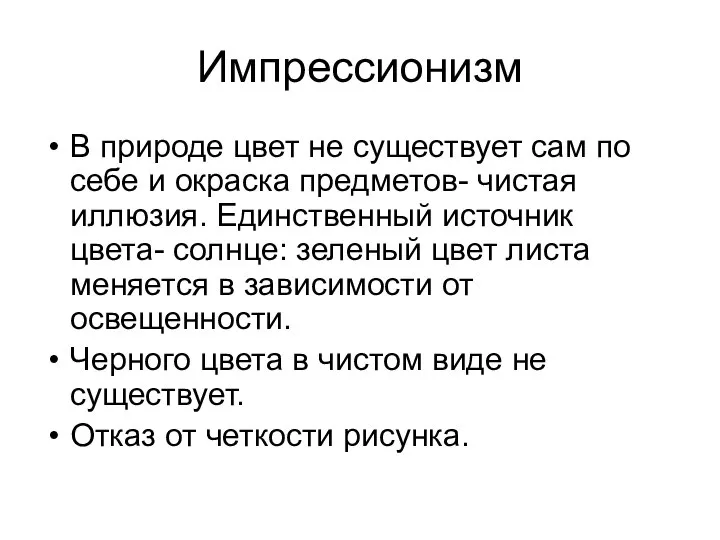 Импрессионизм В природе цвет не существует сам по себе и окраска