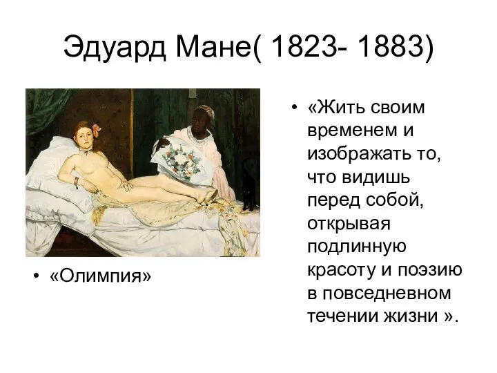 Эдуард Мане( 1823- 1883) «Олимпия» «Жить своим временем и изображать то,