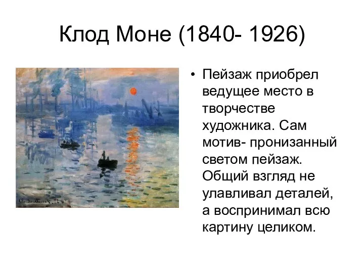 Клод Моне (1840- 1926) Пейзаж приобрел ведущее место в творчестве художника.