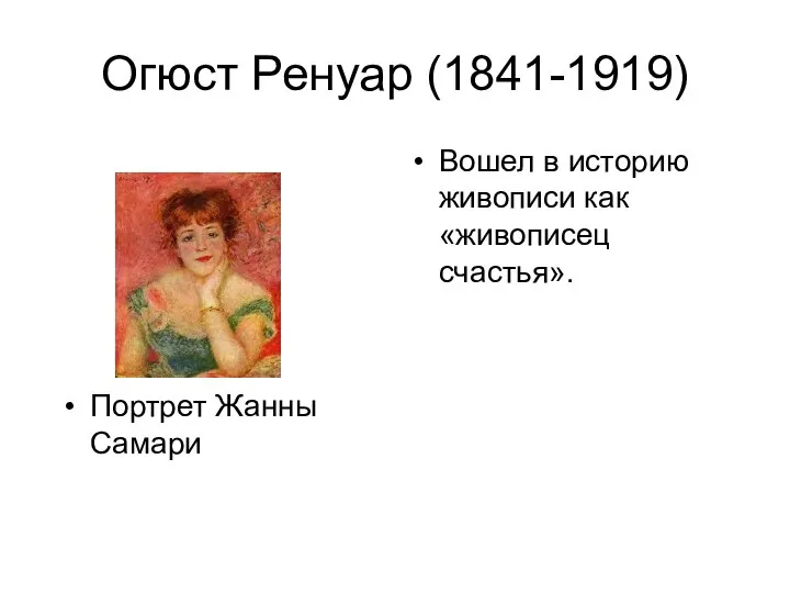 Огюст Ренуар (1841-1919) Портрет Жанны Самари Вошел в историю живописи как «живописец счастья».