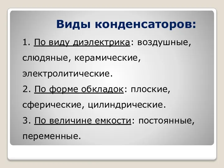 Виды конденсаторов: 1. По виду диэлектрика: воздушные, слюдяные, керамические, электролитические. 2.