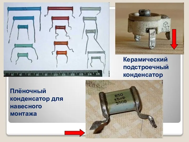 Керамический подстроечный конденсатор Плёночный конденсатор для навесного монтажа