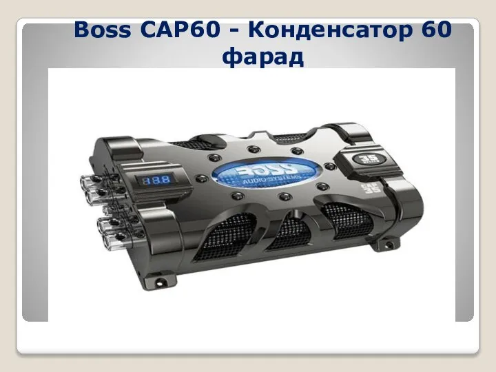 Boss CAP60 - Конденсатор 60 фарад