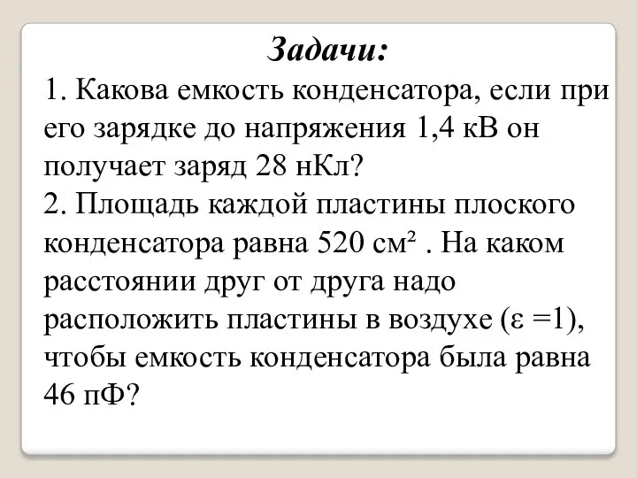 Задачи: 1. Какова емкость конденсатора, если при его зарядке до напряжения