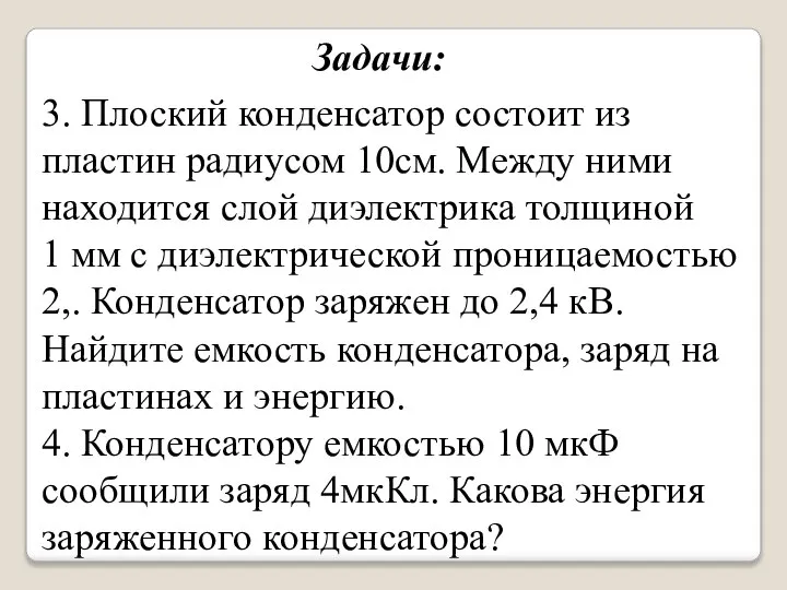 3. Плоский конденсатор состоит из пластин радиусом 10см. Между ними находится