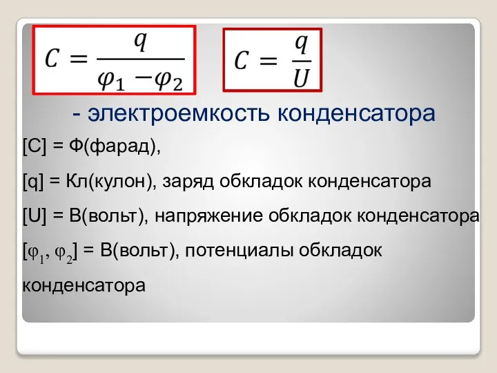 [C] = Ф(фарад), [q] = Кл(кулон), заряд обкладок конденсатора [U] =