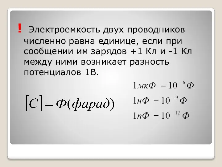 ! Электроемкость двух проводников численно равна единице, если при сообщении им