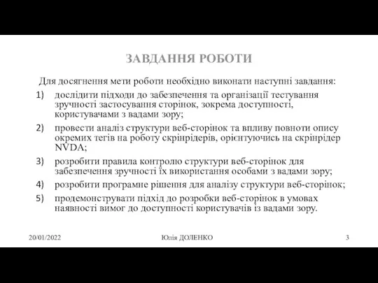 ЗАВДАННЯ РОБОТИ Для досягнення мети роботи необхідно виконати наступні завдання: дослідити