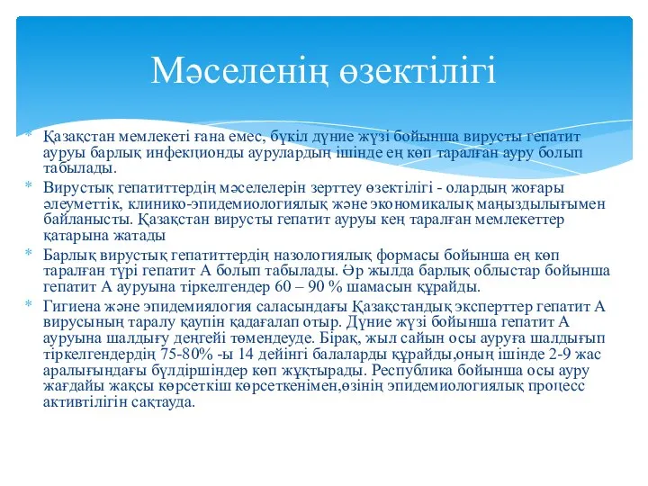 Қазақстан мемлекеті ғана емес, бүкіл дүние жүзі бойынша вирусты гепатит ауруы