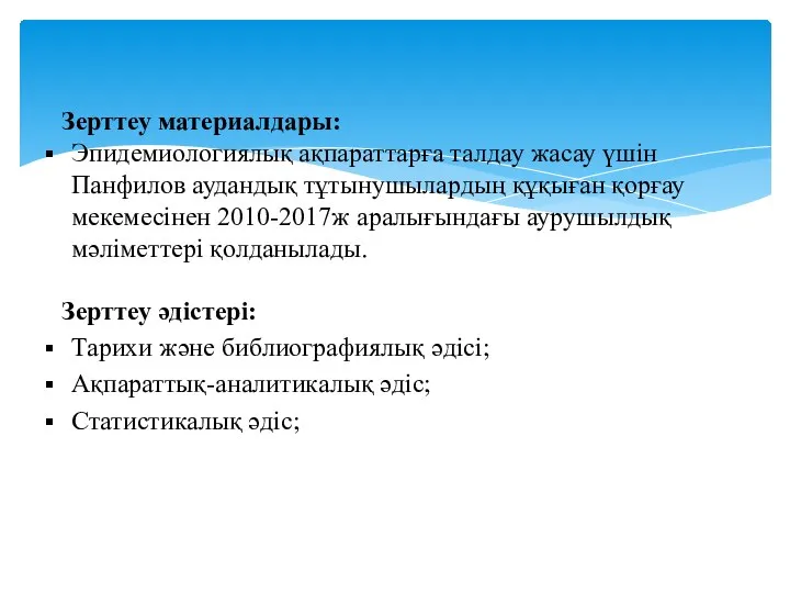 Зерттеу материалдары: Эпидемиологиялық ақпараттарға талдау жасау үшін Панфилов аудандық тұтынушылардың құқыған