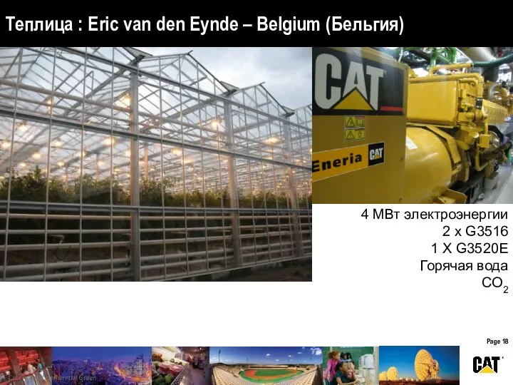 Теплица : Eric van den Eynde – Belgium (Бельгия) 4 МВт