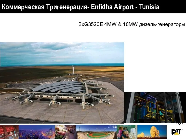 Коммерческая Тригенерация- Enfidha Airport - Tunisia 2xG3520E 4MW & 10MW дизель-генераторы