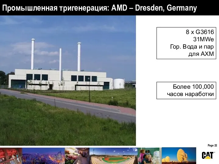 Промышленная тригенерация: AMD – Dresden, Germany 8 x G3616 31MWe Гор.