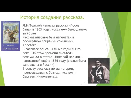 История создания рассказа. Л.Н.Толстой написал рассказ «После бала» в 1903 году,