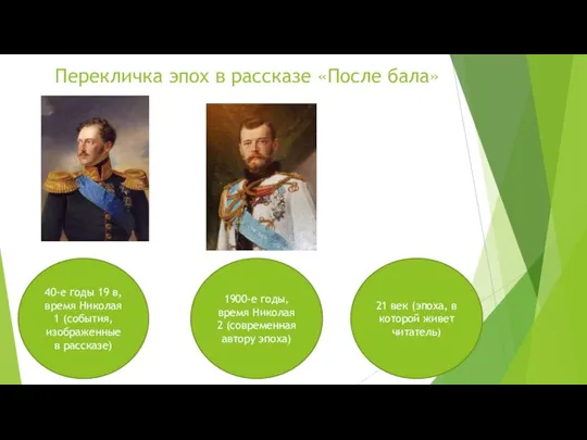 Перекличка эпох в рассказе «После бала» 40-е годы 19 в, время