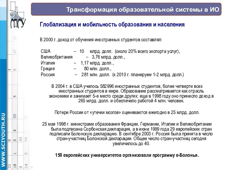 Глобализация и мобильность образования и населения В 2000 г. доход от