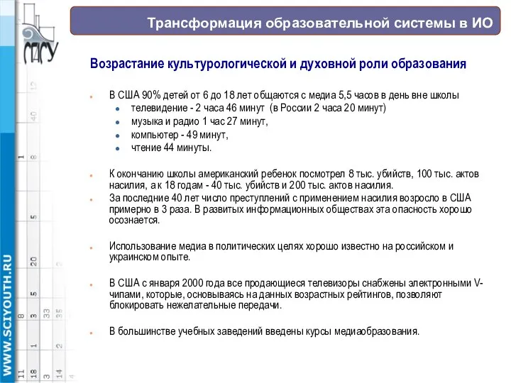 Трансформация образовательной системы в ИО Возрастание культурологической и духовной роли образования