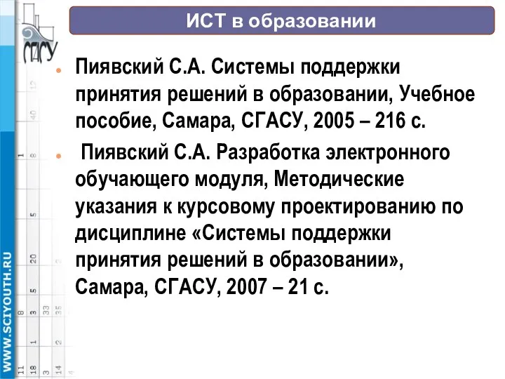 ИСТ в образовании Пиявский С.А. Системы поддержки принятия решений в образовании,