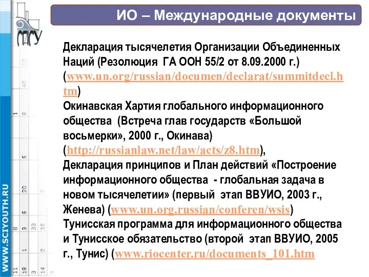 ИО – Международные документы Декларация тысячелетия Организации Объединенных Наций (Резолюция ГА