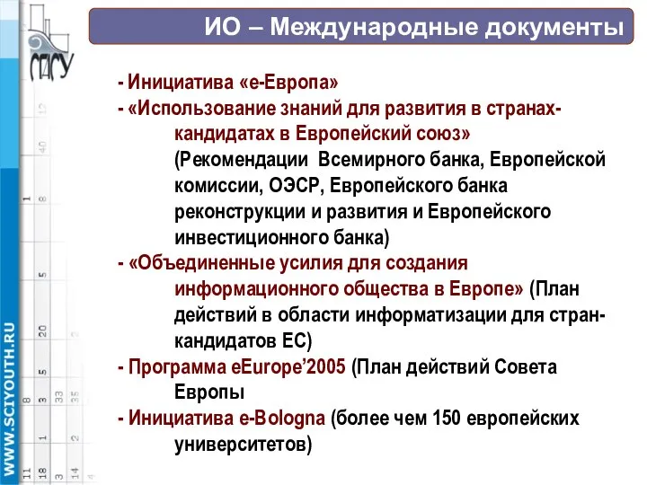 ИО – Международные документы - Инициатива «е-Европа» - «Использование знаний для