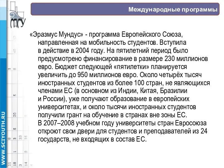 Международные программы «Эразмус Мундус» - программа Европейского Союза, направленная на мобильность