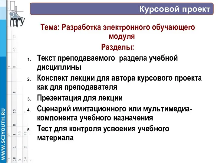 Курсовой проект Тема: Разработка электронного обучающего модуля Разделы: Текст преподаваемого раздела