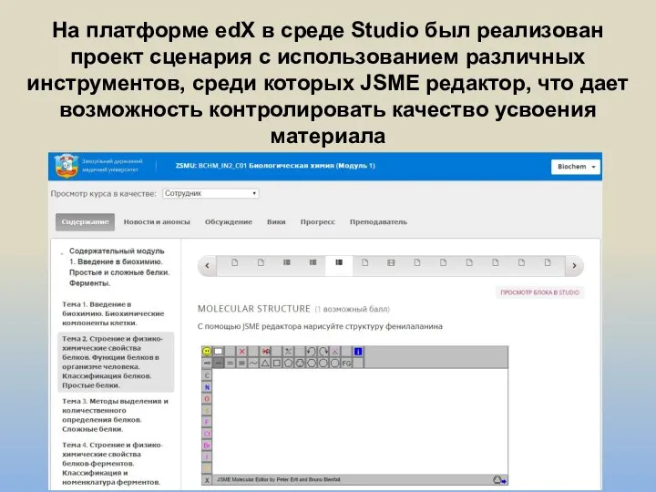 На платформе edX в среде Studio был реализован проект сценария с