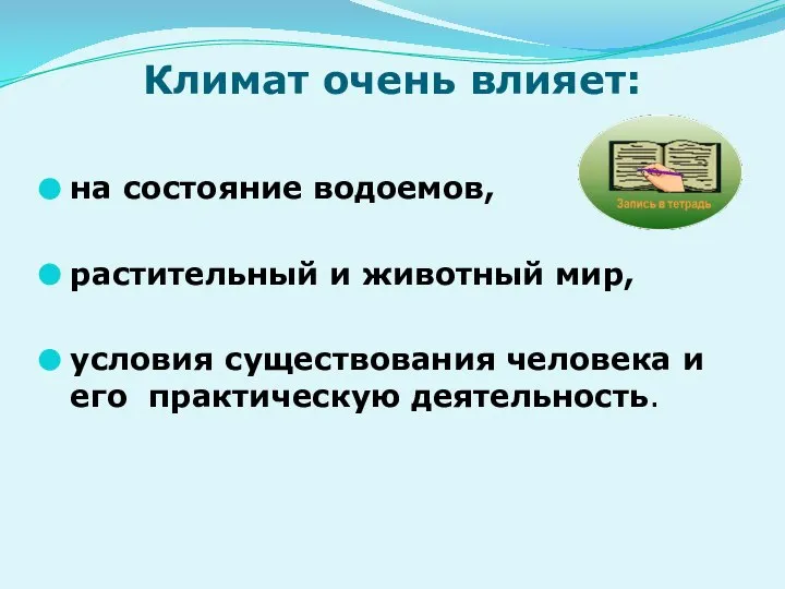 Климат очень влияет: на состояние водоемов, растительный и животный мир, условия