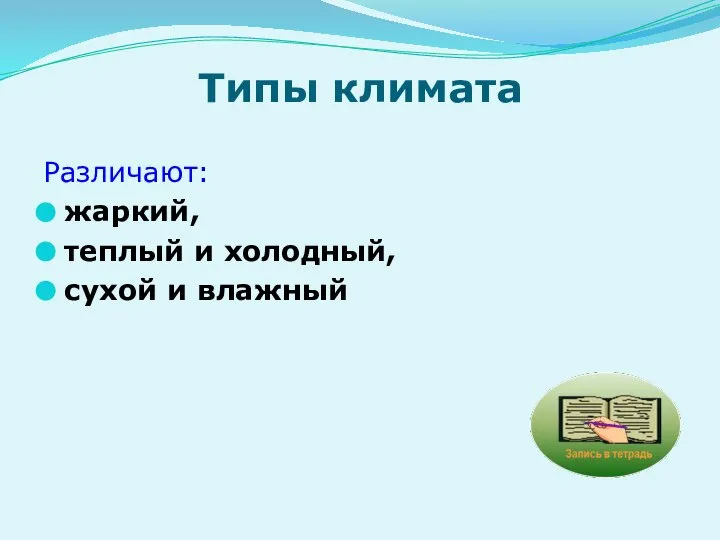 Типы климата Различают: жаркий, теплый и холодный, сухой и влажный