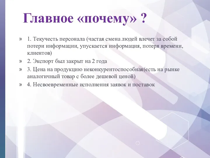 Главное «почему» ? 1. Текучесть персонала (частая смена людей влечет за