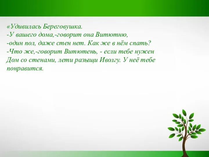 «Удивилась Береговушка. -У вашего дома,-говорит она Витютню, -один пол, даже стен