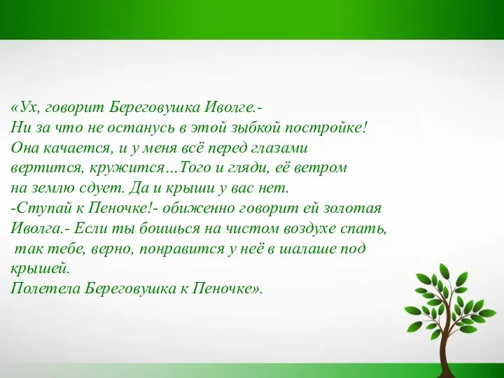 «Ух, говорит Береговушка Иволге.- Ни за что не останусь в этой