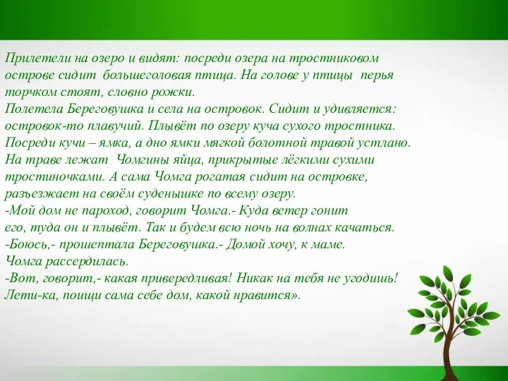 Прилетели на озеро и видят: посреди озера на тростниковом острове сидит