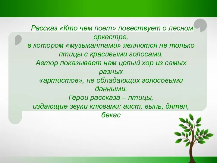 Рассказ «Кто чем поет» повествует о лесном оркестре, в котором «музыкантами»