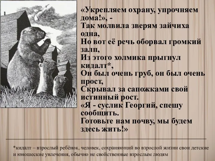 «Укрепляем охрану, упрочняем дома!», - Так молвила зверям зайчиха одна, Но