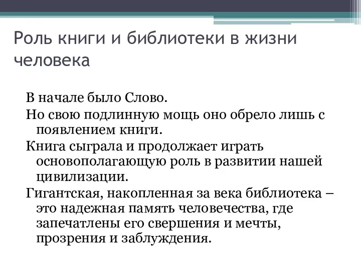 Роль книги и библиотеки в жизни человека В начале было Слово.