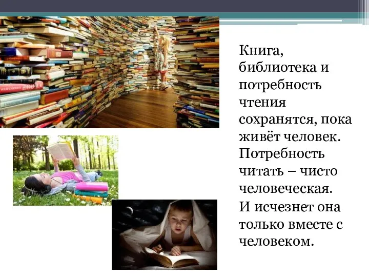 Книга, библиотека и потребность чтения сохранятся, пока живёт человек. Потребность читать