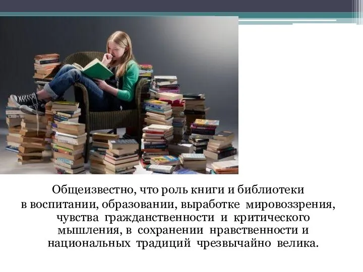 Общеизвестно, что роль книги и библиотеки в воспитании, образовании, выработке мировоззрения,