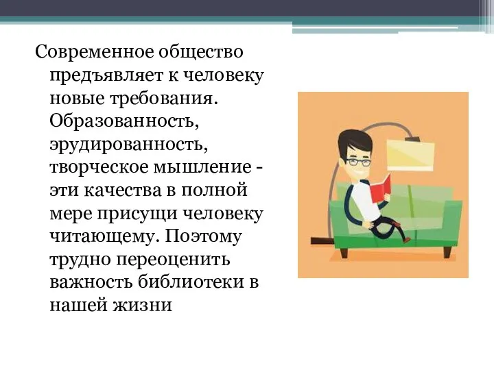 Современное общество предъявляет к человеку новые требования. Образованность, эрудированность, творческое мышление