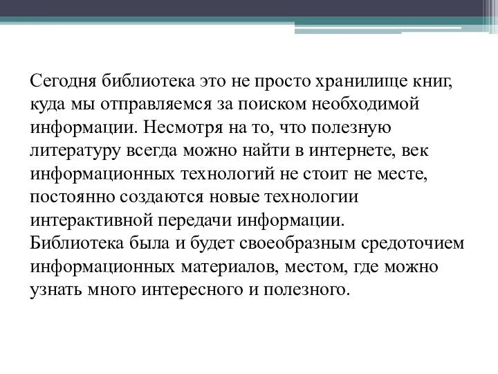 Сегодня библиотека это не просто хранилище книг, куда мы отправляемся за