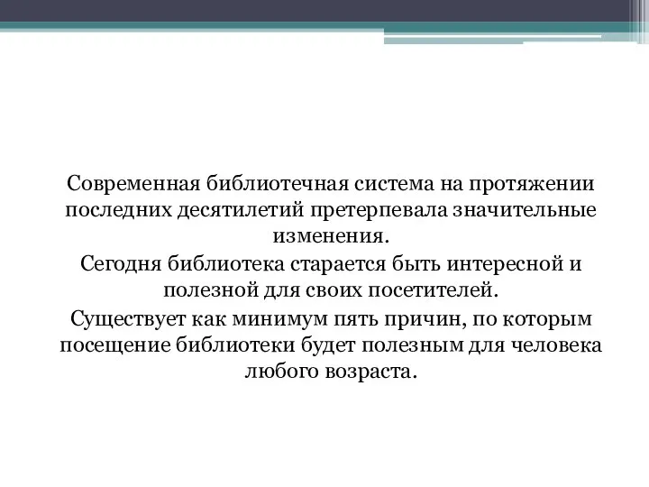 Преимущества посещения библиотеки Современная библиотечная система на протяжении последних десятилетий претерпевала