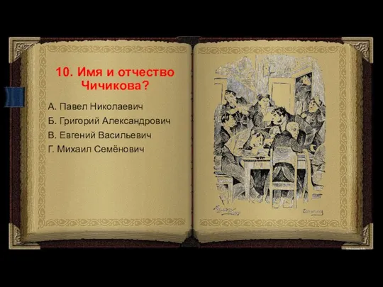 10. Имя и отчество Чичикова? А. Павел Николаевич Б. Григорий Александрович