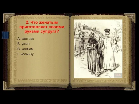 2. Что женатым приготовляет своими руками супруга? А. завтрак Б. ужин В. костюм Г. косынку