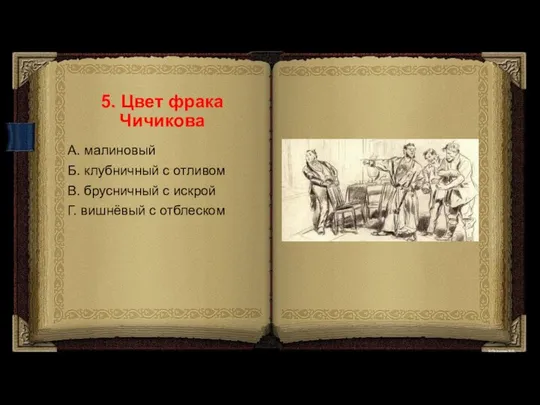 5. Цвет фрака Чичикова А. малиновый Б. клубничный с отливом В.