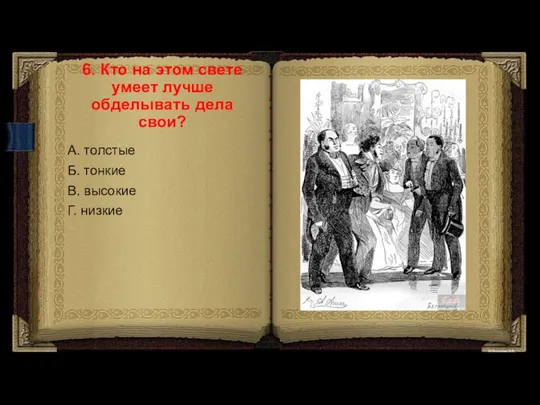 6. Кто на этом свете умеет лучше обделывать дела свои? А.